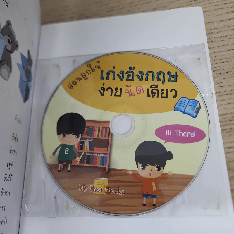 สอนลูกให้เก่งอังกฤษตั้งแต่เด็ก ง่ายนิดเดียว - ภรินธรา ศาสตร์อุดม รูปที่ 10