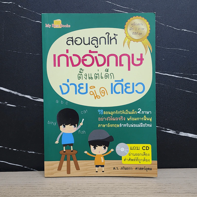 สอนลูกให้เก่งอังกฤษตั้งแต่เด็ก ง่ายนิดเดียว - ภรินธรา ศาสตร์อุดม รูปที่ 1