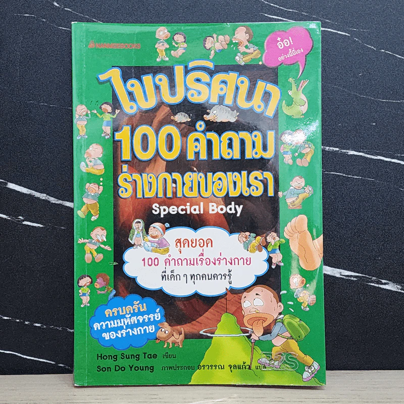 ไขปริศนา 100 คำถามร่างกายของเรา - Hong Sung Tae รูปที่ 1