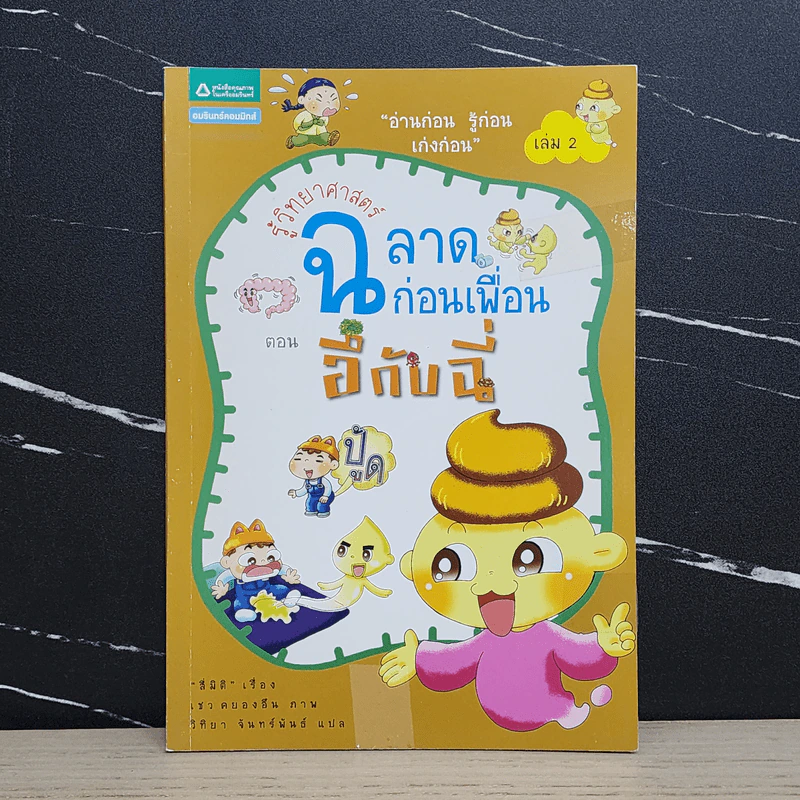 รู้วิทยาศาสตร์ ฉลาดก่อนเพื่อน ตอน อึกับฉี่ รูปที่ 1