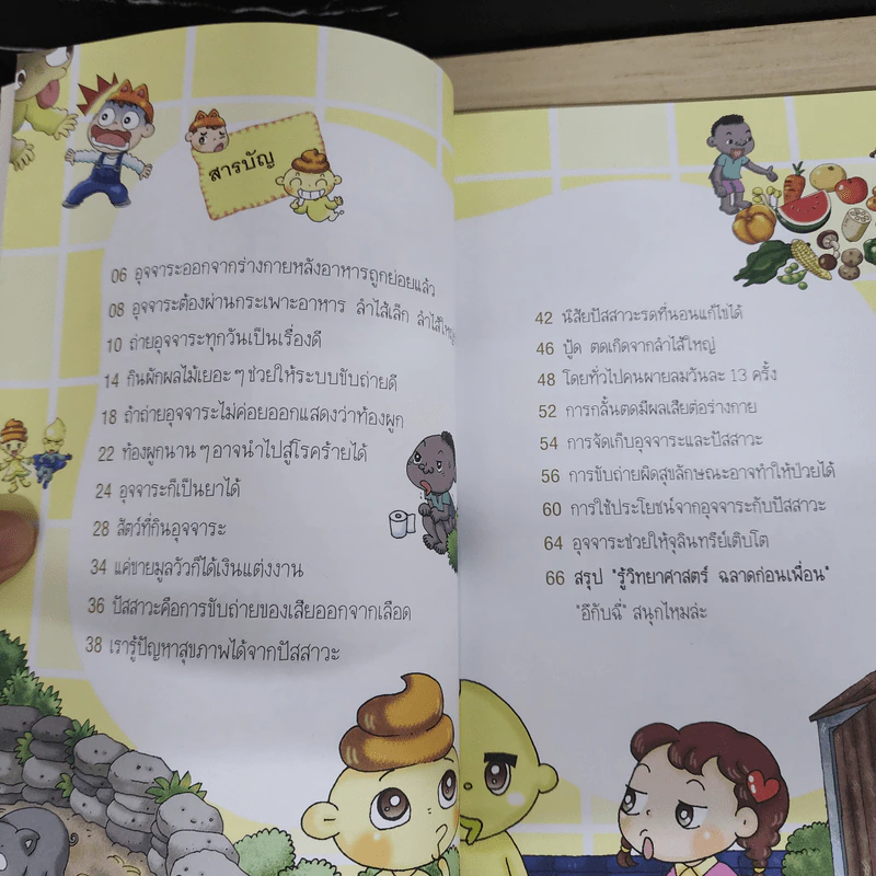 รู้วิทยาศาสตร์ ฉลาดก่อนเพื่อน ตอน อึกับฉี่ รูปที่ 7