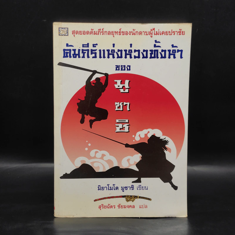 คัมภีร์แห่งห่วงทั้งห้าของมูซาชิ - มิยาโมโต มูซาชิ รูปที่ 1