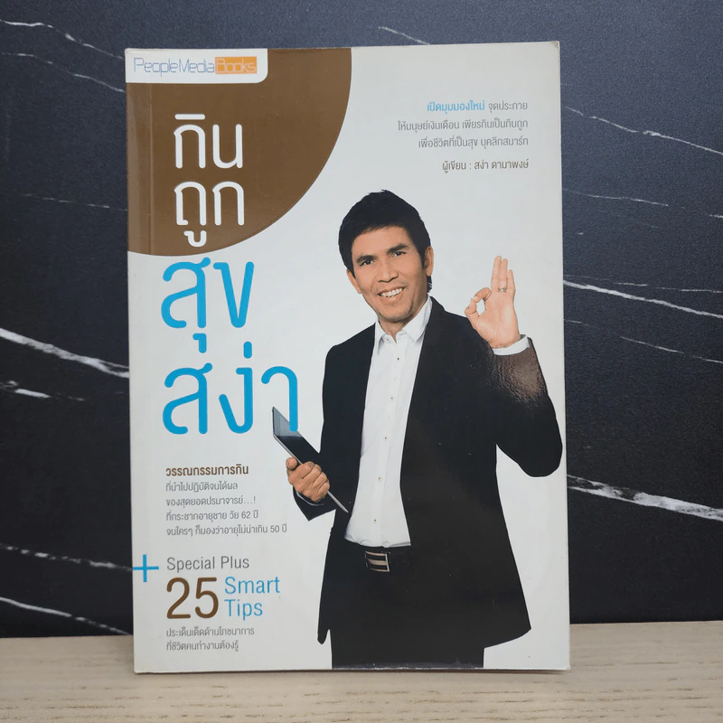 กินถูกสุขสง่า - สง่า ดามาพงษ์ รูปที่ 1