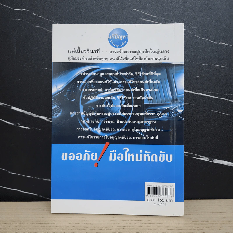 อย่าขับรถ ถ้าไม่ได้อ่านหนังสือเล่มนี้ - วีระยุทธ ช้างพลาย รูปที่ 5