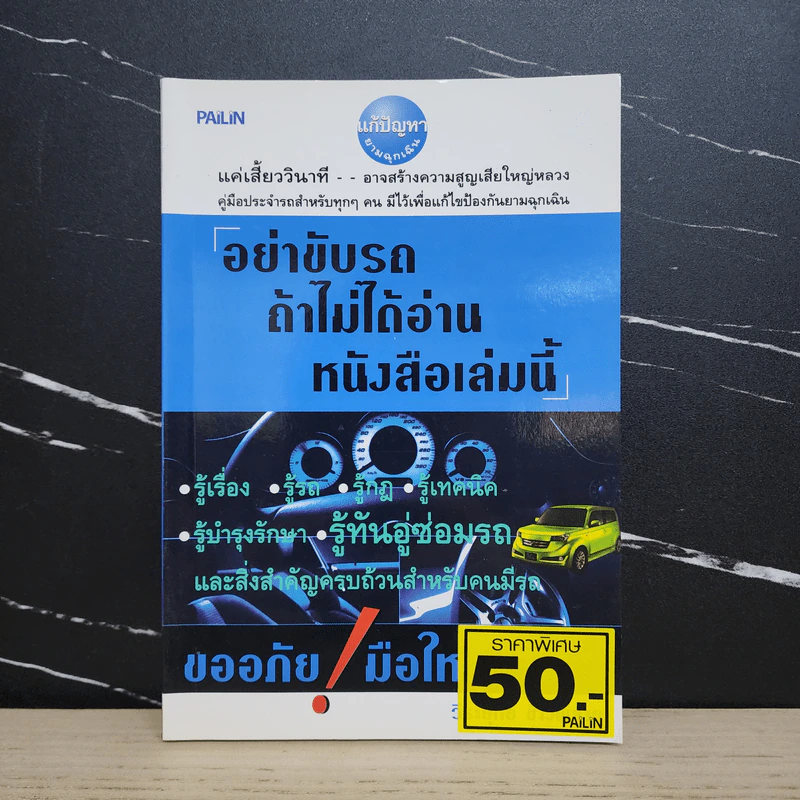 อย่าขับรถ ถ้าไม่ได้อ่านหนังสือเล่มนี้ - วีระยุทธ ช้างพลาย รูปที่ 1