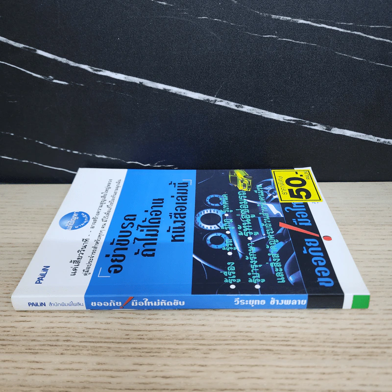 อย่าขับรถ ถ้าไม่ได้อ่านหนังสือเล่มนี้ - วีระยุทธ ช้างพลาย รูปที่ 2