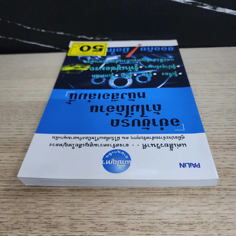 อย่าขับรถ ถ้าไม่ได้อ่านหนังสือเล่มนี้ - วีระยุทธ ช้างพลาย รูปที่ 4