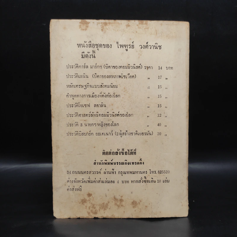 ประวัติยอร์ช วอชิงตัน (บิดาของสหรัฐอเมริกา) - ไพฑูรย์ วงศ์วานิช รูปที่ 2