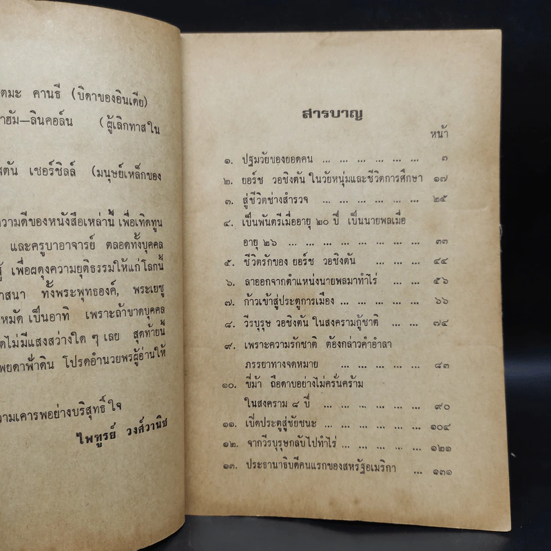 ประวัติยอร์ช วอชิงตัน (บิดาของสหรัฐอเมริกา) - ไพฑูรย์ วงศ์วานิช รูปที่ 6