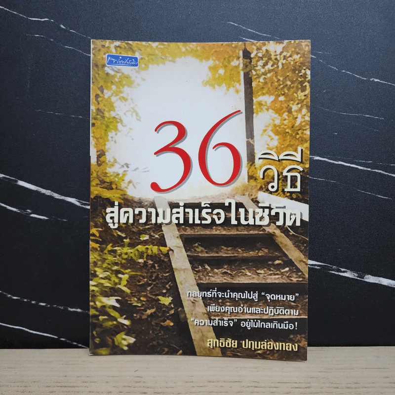 36 วิธี สู่ความสำเร็จในชีวิต - สุทธิชัย ปทุมล่องทอง รูปที่ 1