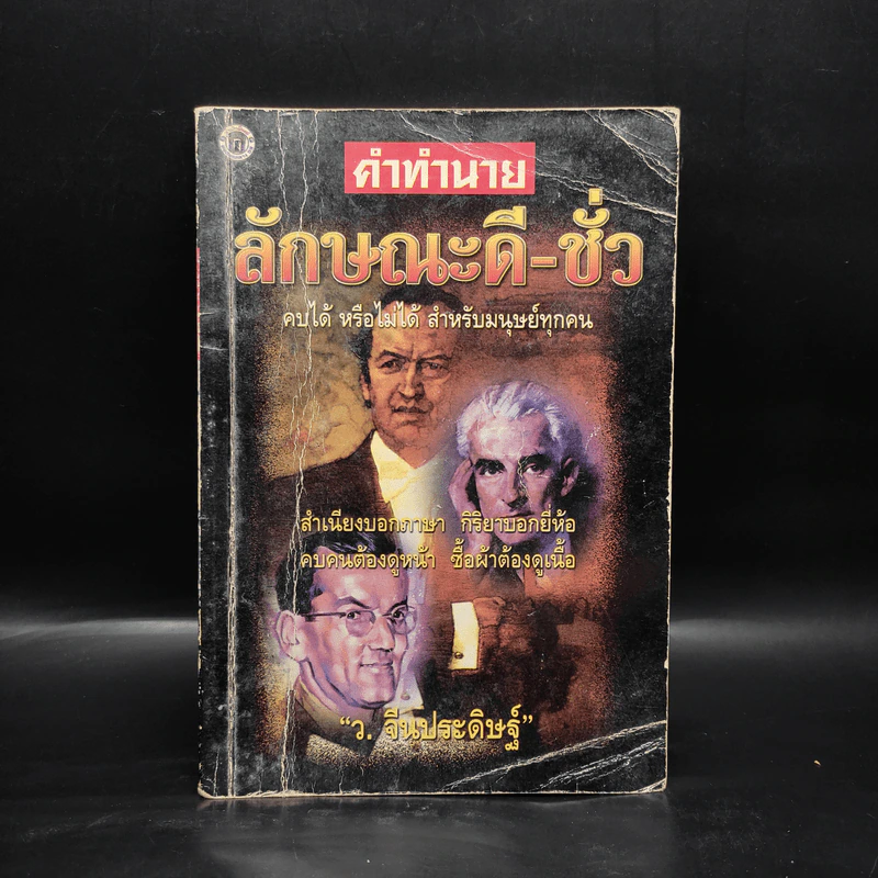 คำทำนายลักษณะดี-ชั่ว - ว.จีนประดิษฐ์ รูปที่ 1