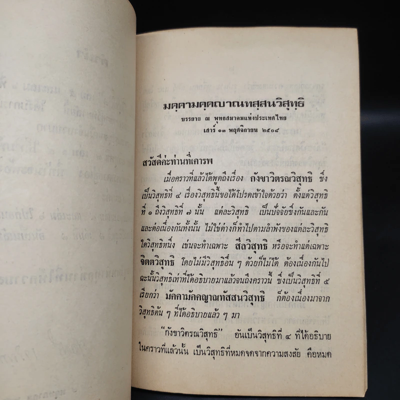 วิสุทธิ 7 มคคามคคญาณทสสนวิสุทธิ - อาจารย์แนบ มหานีรานนท์ รูปที่ 7