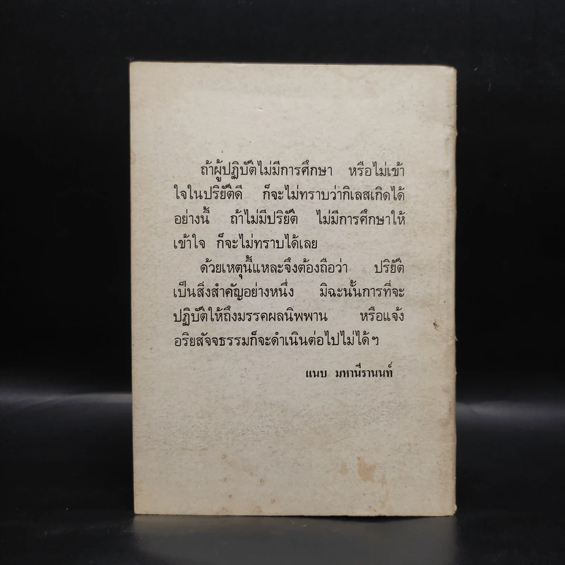 วิสุทธิ 7 มคคามคคญาณทสสนวิสุทธิ - อาจารย์แนบ มหานีรานนท์ รูปที่ 2