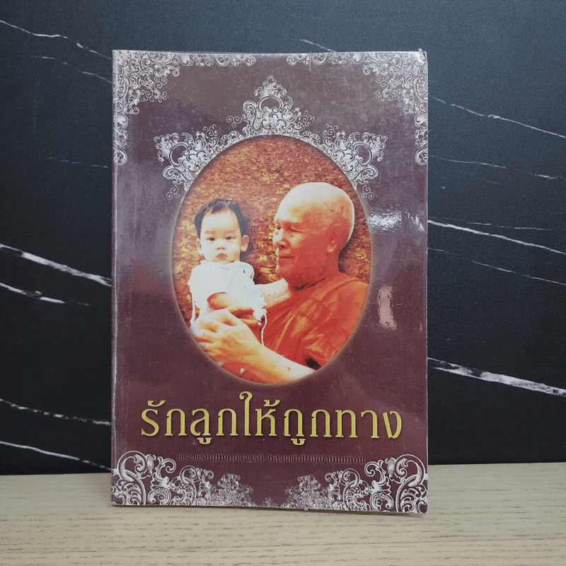 รักลูกให้ถูกทาง - พระพรหมมังคลาจารย์ หลวงพ่อปัญญานันทภิกขุ รูปที่ 1