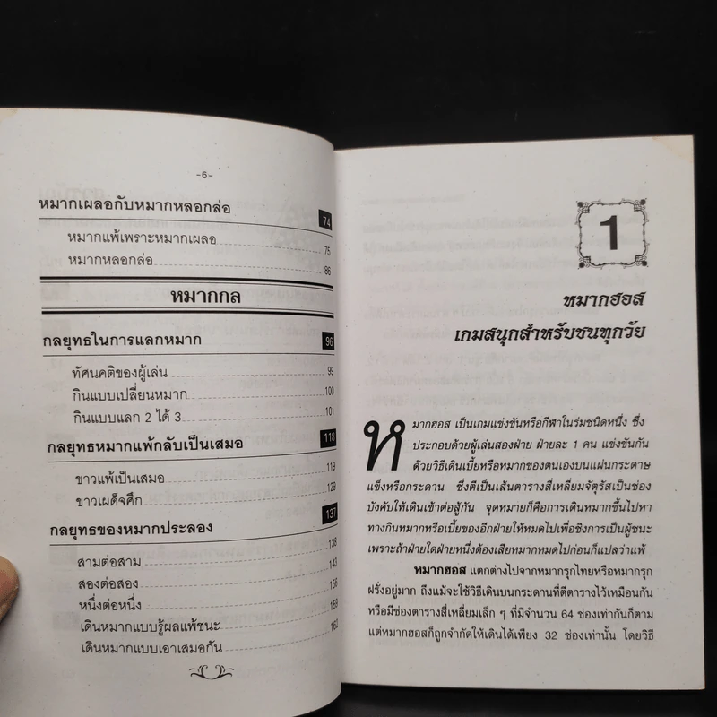 วิธีเล่นหมากฮอสและหมากกล - เล็ก บางเสาธง รูปที่ 7