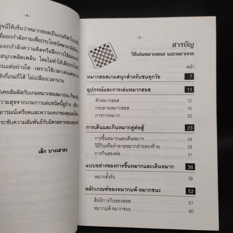 วิธีเล่นหมากฮอสและหมากกล - เล็ก บางเสาธง รูปที่ 6