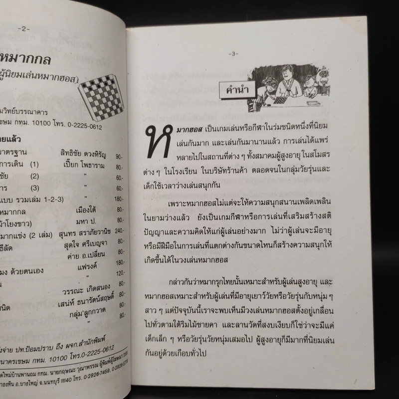 วิธีเล่นหมากฮอสและหมากกล - เล็ก บางเสาธง รูปที่ 5