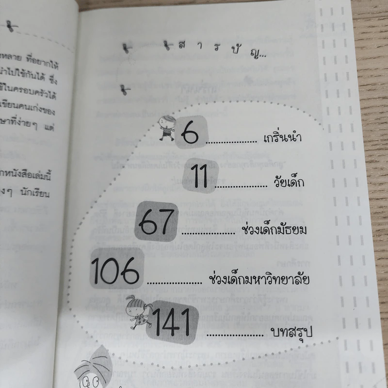 101 วิธีช่วยฝึกสมองลูก ให้จำเก่ง จำแม่นแบบอัจฉริยะ - อชิรญา (ครูออยล์) รูปที่ 7