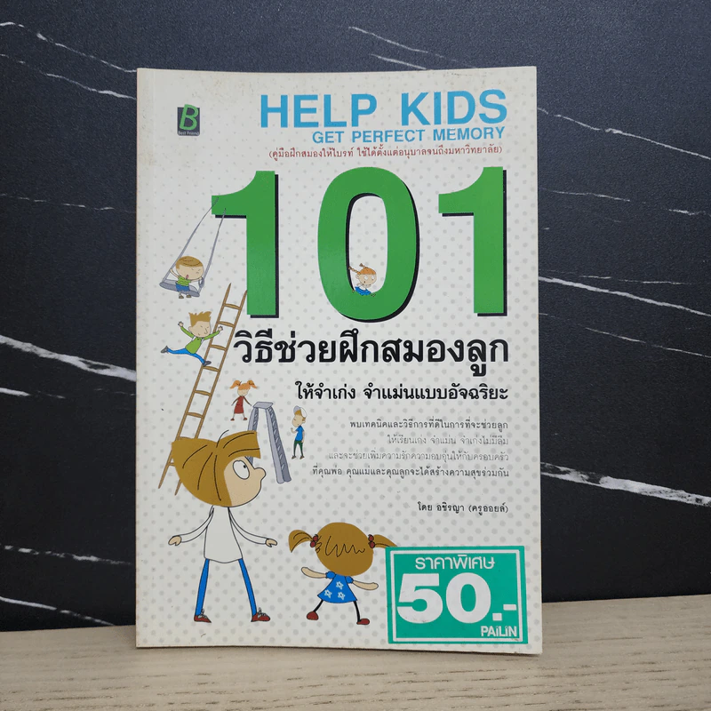 101 วิธีช่วยฝึกสมองลูก ให้จำเก่ง จำแม่นแบบอัจฉริยะ - อชิรญา (ครูออยล์) รูปที่ 1