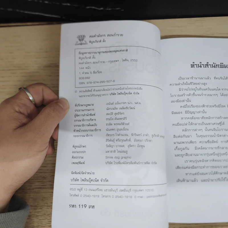 คมคำมังกรสอนร่ำรวย - พิบูลเกียรติ ตั้ง รูปที่ 6
