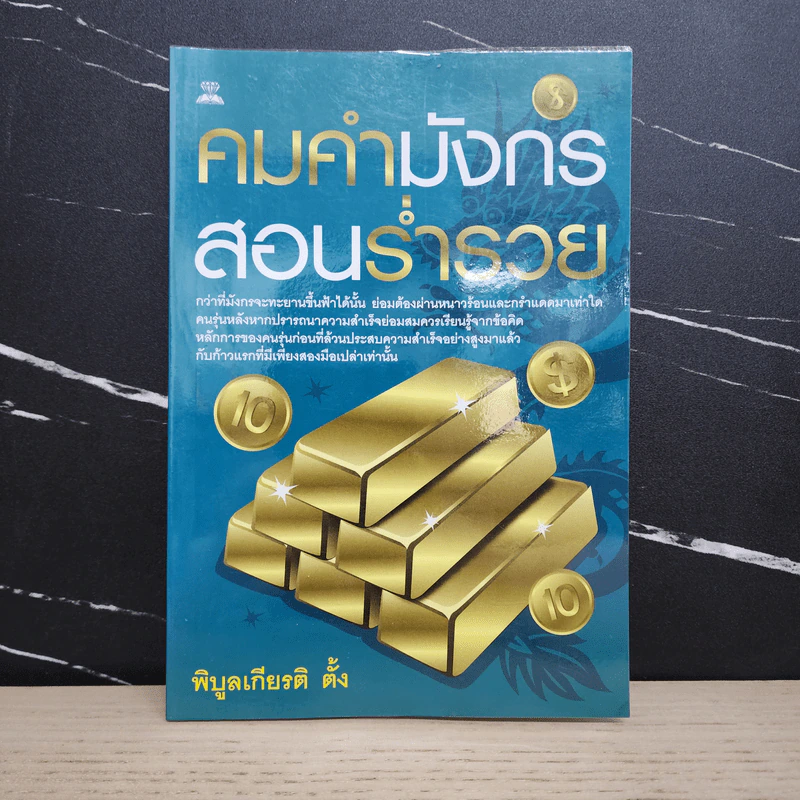 คมคำมังกรสอนร่ำรวย - พิบูลเกียรติ ตั้ง รูปที่ 1