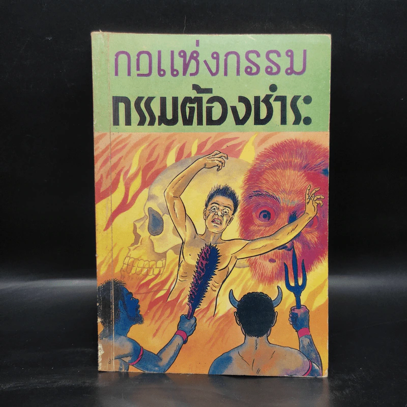 กฎแห่งกรรม กรรมต้องชำระ รูปที่ 1