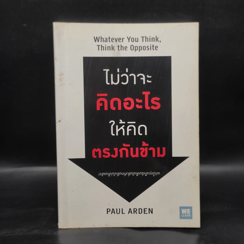 ไม่ว่าจะคิดอะไรให้คิดตรงกันข้าม - Paul Arden รูปที่ 1
