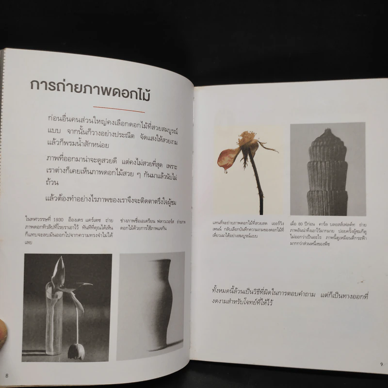 ไม่ว่าจะคิดอะไรให้คิดตรงกันข้าม - Paul Arden รูปที่ 6