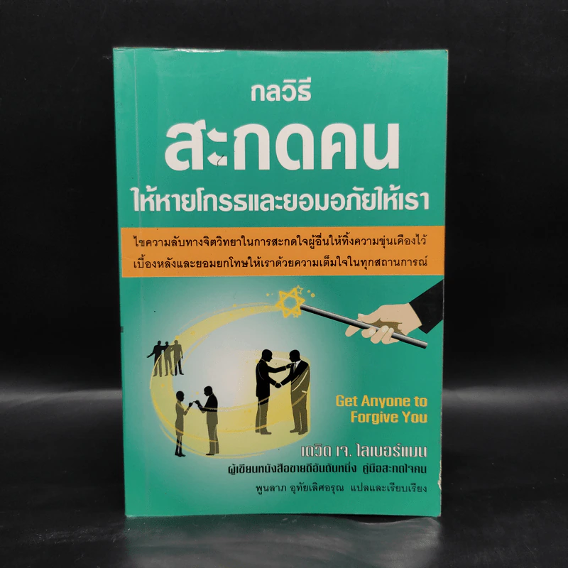 กลวิธีสะกดคนให้หายโกรธและยอมอภัยให้เรา - เดวิด เจ. ไลเบอร์แมน รูปที่ 1