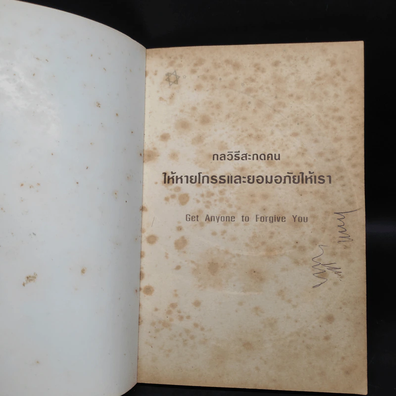 กลวิธีสะกดคนให้หายโกรธและยอมอภัยให้เรา - เดวิด เจ. ไลเบอร์แมน รูปที่ 5