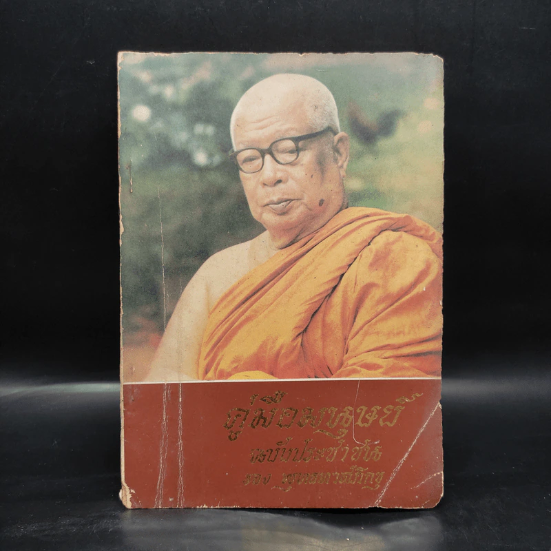 คู่มือมนุษย์ ฉบับประชาชน - พุทธทาสภิกขุ รูปที่ 1