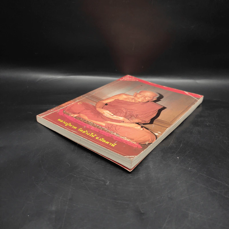 หนังสือสวดมนต์ หลวงปู่ทวด วัดช้างให้ จ.ปัตตานี รูปที่ 4