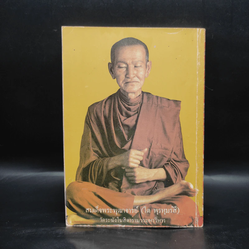 หนังสือสวดมนต์ หลวงปู่ทวด วัดช้างให้ จ.ปัตตานี รูปที่ 2