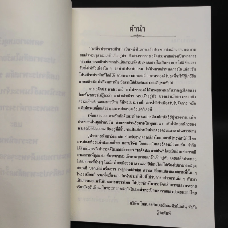 เสด็จประพาสต้น : สารคดีโทรทัศน์เฉลิมพระเกียรติพระบาทสมเด็จพระจุลจอมเกล้าเจ้าอยู่หัว รูปที่ 6