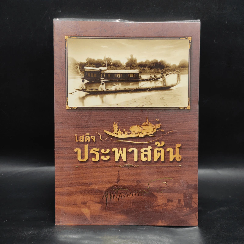 เสด็จประพาสต้น : สารคดีโทรทัศน์เฉลิมพระเกียรติพระบาทสมเด็จพระจุลจอมเกล้าเจ้าอยู่หัว รูปที่ 1