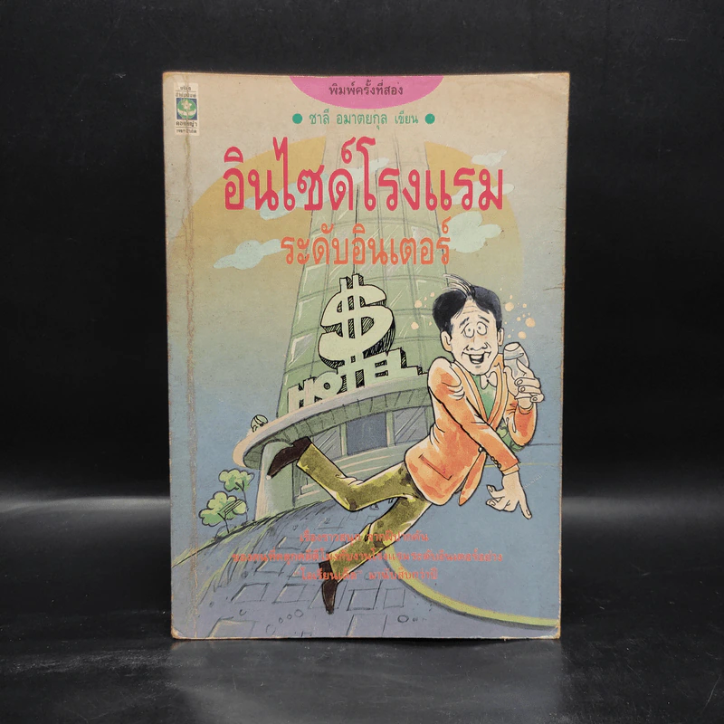 อินไซด์โรงแรม ระดับอินเตอร์ - ชาลี อมาตยกุล รูปที่ 1