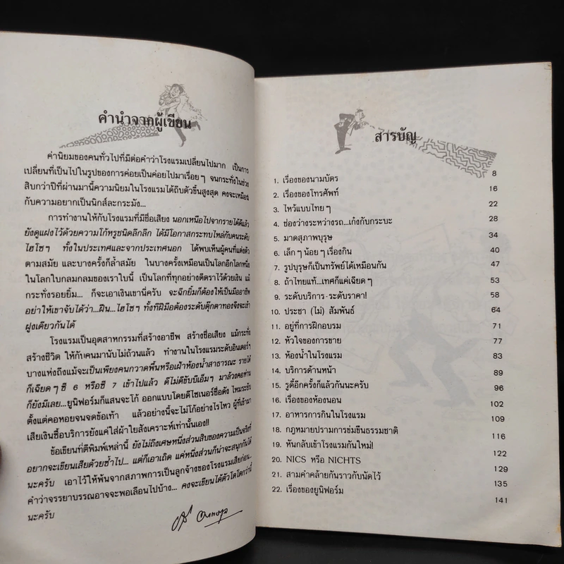 อินไซด์โรงแรม ระดับอินเตอร์ - ชาลี อมาตยกุล รูปที่ 6