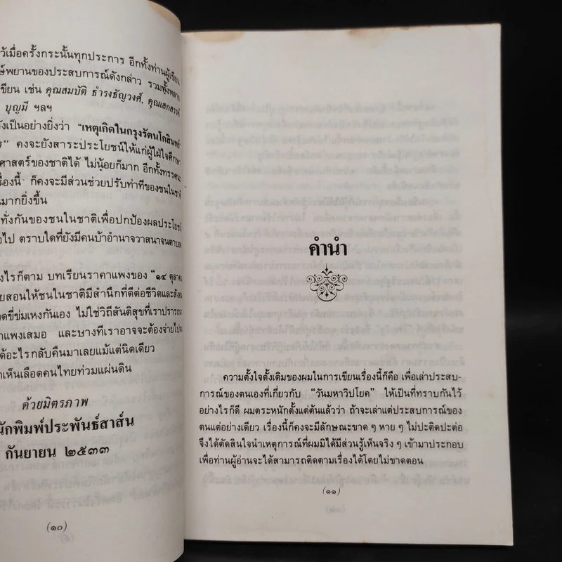 เหตุเกิดในกรุงรัตนโกสินทร์ - วสิษฐ เดชกุญชร รูปที่ 6