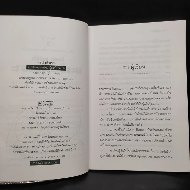มะเร็งหัวเราะ - ปัญญา ฤกษ์อุไร รูปที่ 5