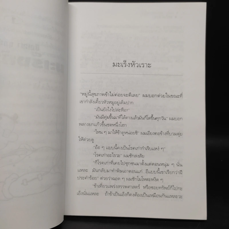 มะเร็งหัวเราะ - ปัญญา ฤกษ์อุไร รูปที่ 6