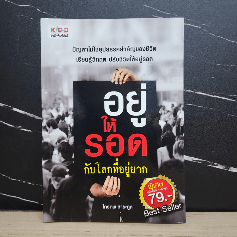 อยู่ให้รอดกับโลกที่อยู่ยาก - ไกรภพ สาระกูล รูปที่ 1