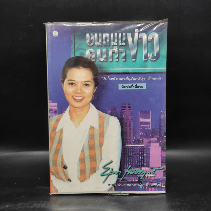 บนถนนคนทำข่าว - ยุพา เพ็ชรฤทธิ์ รูปที่ 1