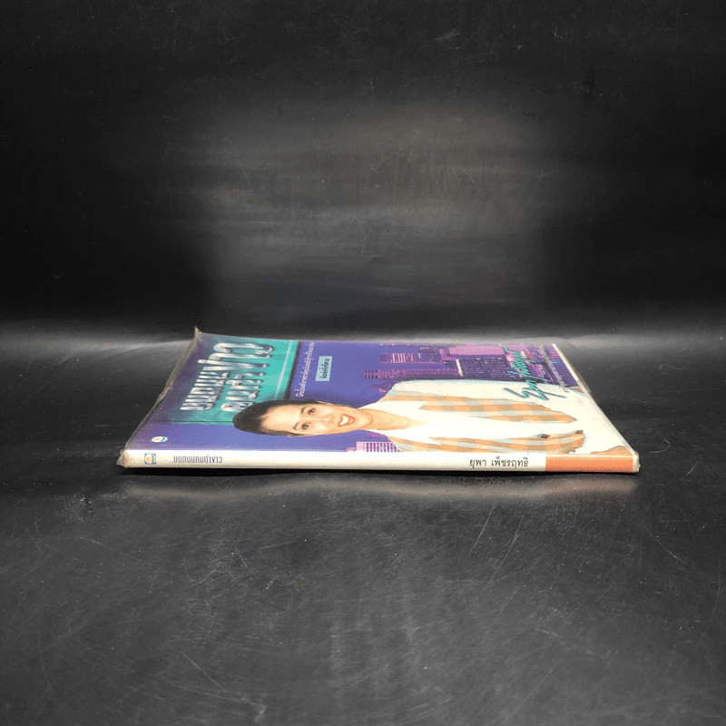 บนถนนคนทำข่าว - ยุพา เพ็ชรฤทธิ์ รูปที่ 3