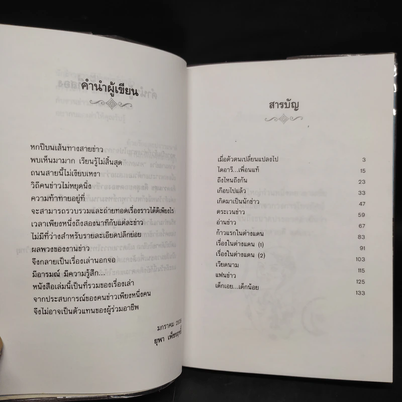 บนถนนคนทำข่าว - ยุพา เพ็ชรฤทธิ์ รูปที่ 6