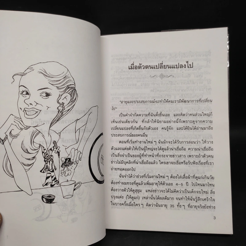 บนถนนคนทำข่าว - ยุพา เพ็ชรฤทธิ์ รูปที่ 7