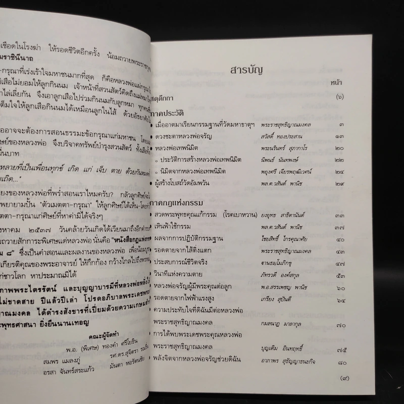 กฎแห่งกรรม ธรรมปฏิบัติ เล่ม 8 - พระราชสุทธิญาณมงคล (หลวงพ่อจรัญ) รูปที่ 6
