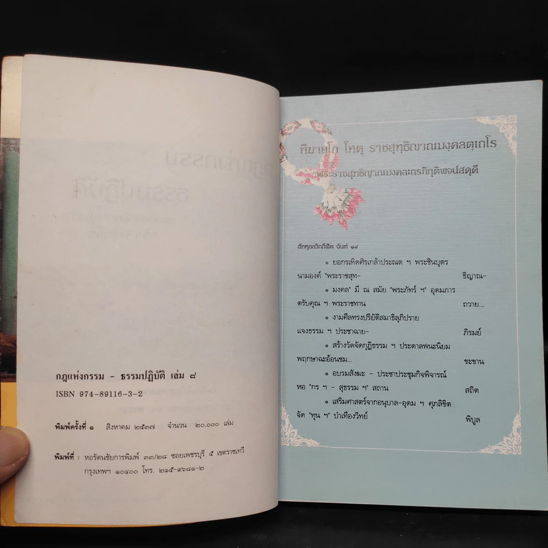 กฎแห่งกรรม ธรรมปฏิบัติ เล่ม 8 - พระราชสุทธิญาณมงคล (หลวงพ่อจรัญ) รูปที่ 5