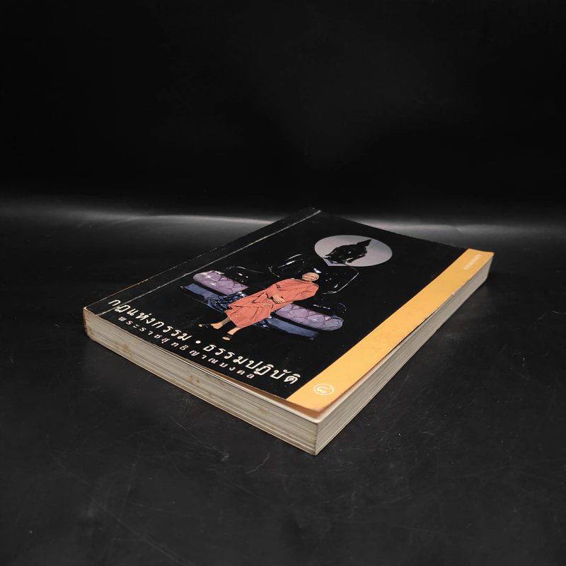 กฎแห่งกรรม ธรรมปฏิบัติ เล่ม 8 - พระราชสุทธิญาณมงคล (หลวงพ่อจรัญ) รูปที่ 4