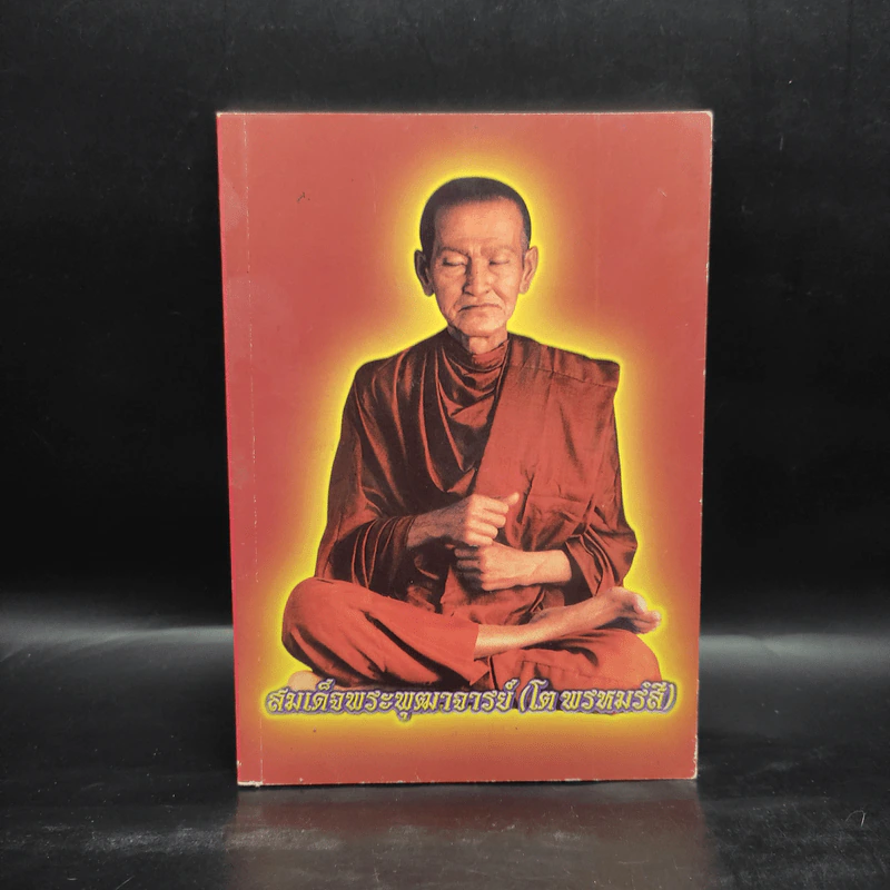หนังสือสวดมนต์ สมเด็จพระพุฒาจารย์ (โต พรหมรสี) รูปที่ 1