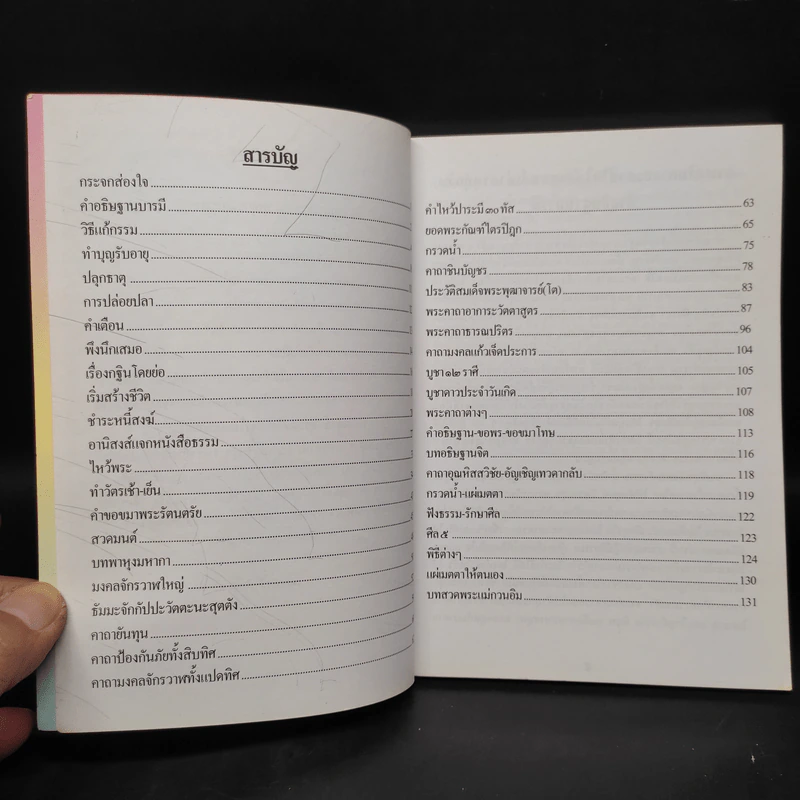 หนังสือสวดมนต์ สมเด็จพระพุฒาจารย์ (โต พรหมรสี) รูปที่ 5